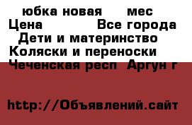 Monnalisa юбка новая 0-6 мес › Цена ­ 1 500 - Все города Дети и материнство » Коляски и переноски   . Чеченская респ.,Аргун г.